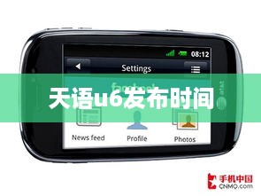 天语u6发布时间