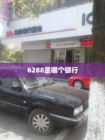6288是哪个银行
