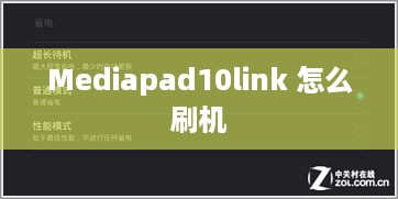 Mediapad10link 怎么刷机