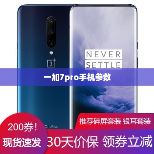 一加7pro手机参数