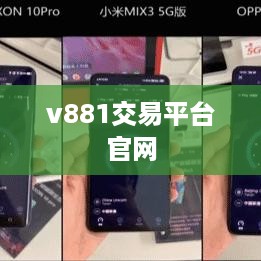 v881交易平台官网