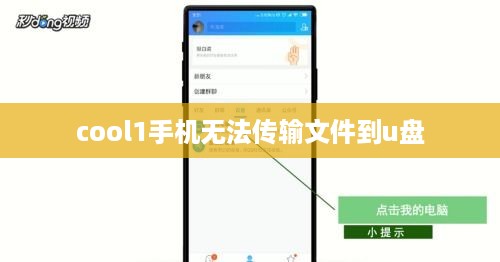 cool1手机无法传输文件到u盘  第1张
