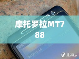 摩托罗拉MT788