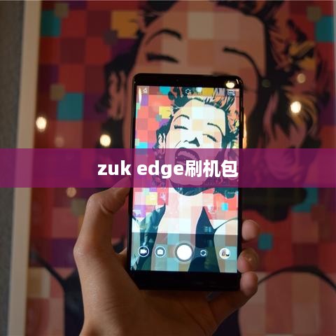 zuk edge刷机包