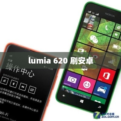 lumia 620 刷安卓