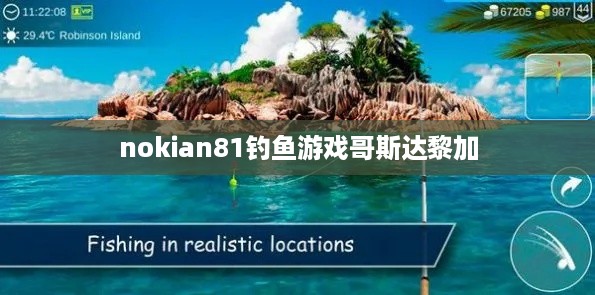 nokian81钓鱼游戏哥斯达黎加