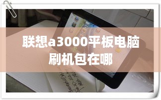 联想a3000平板电脑刷机包在哪