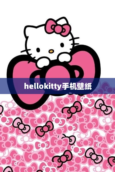 hellokitty手机壁纸  第1张