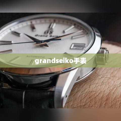 grandseiko手表