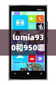 lumia930和950哪个好  第1张