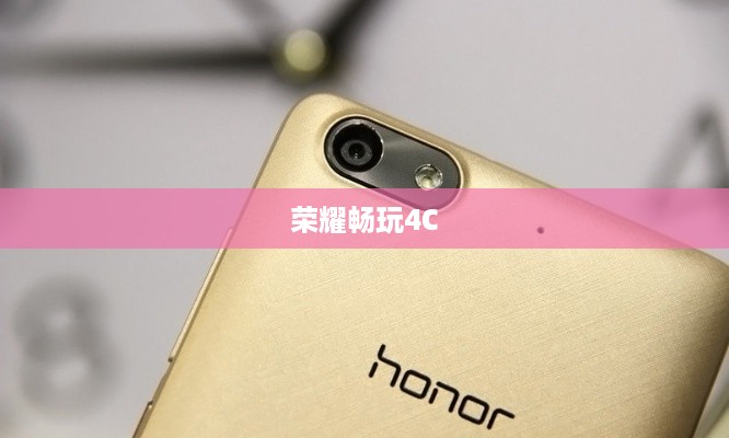 荣耀畅玩4C