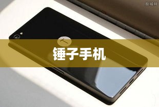 锤子手机