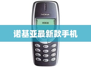 诺基亚最新款手机