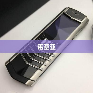 诺基亚  第1张