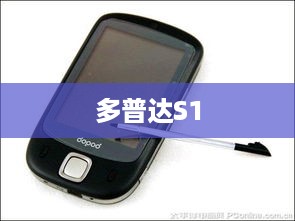 多普达S1