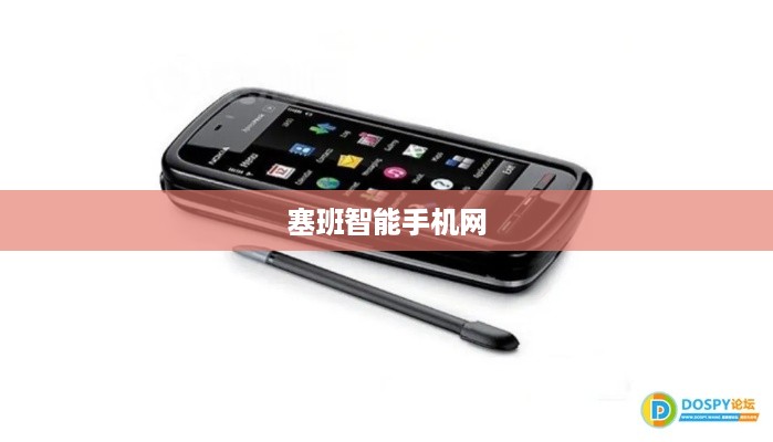 塞班智能手机网
