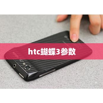 htc蝴蝶3参数