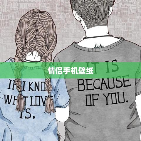 情侣手机壁纸