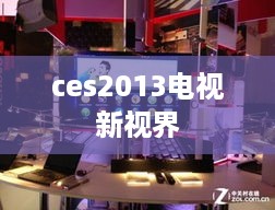 ces2013电视新视界  第1张