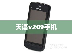 天语v209手机