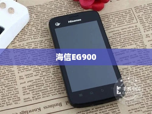 海信EG900  第1张