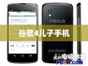 谷歌4儿子手机  第1张