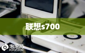 联想s700  第1张