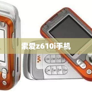 索爱z610i手机  第1张