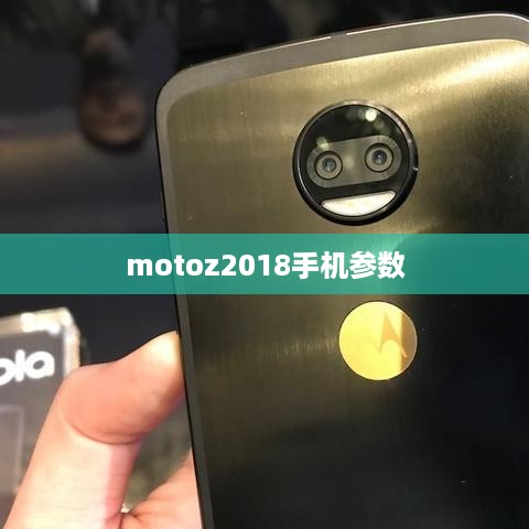 motoz2018手机参数