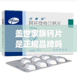 盖世家族钙片是正规品牌吗  第1张