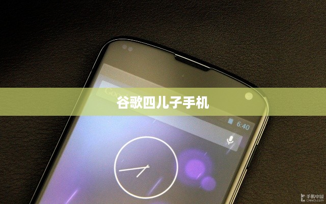 谷歌四儿子手机