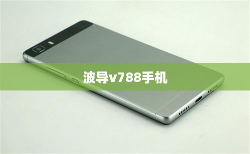 波导v788手机