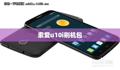 索爱u10i刷机包