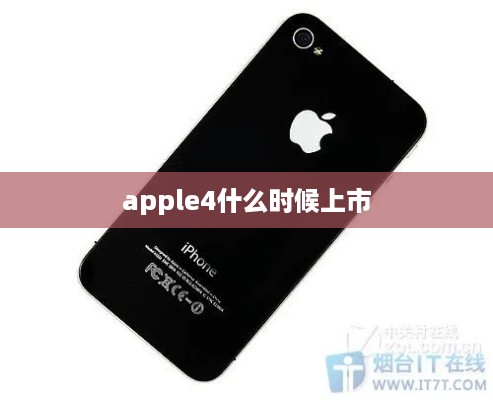 apple4什么时候上市  第1张