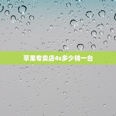 苹果专卖店4s多少钱一台  第1张