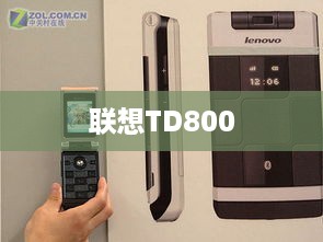 联想TD800  第1张