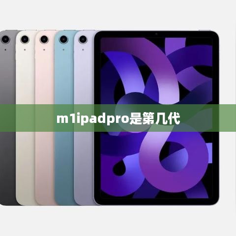 m1ipadpro是第几代  第1张
