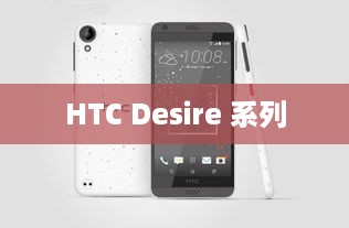 HTC Desire 系列  第1张