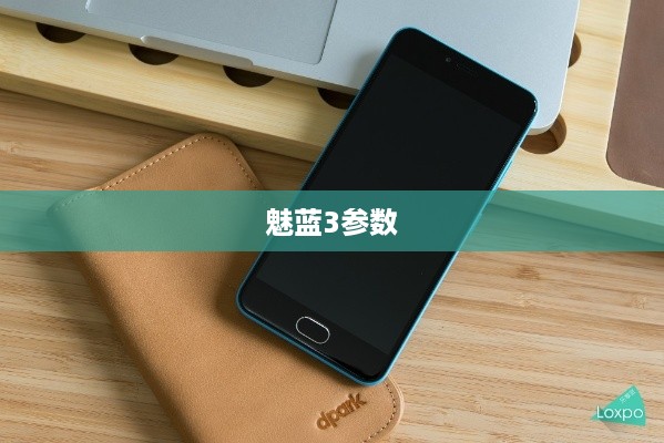 魅蓝3参数