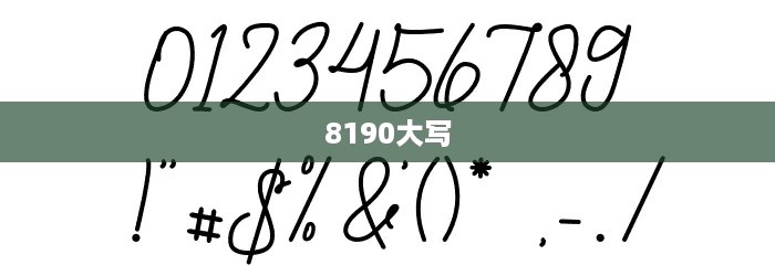8190大写  第1张