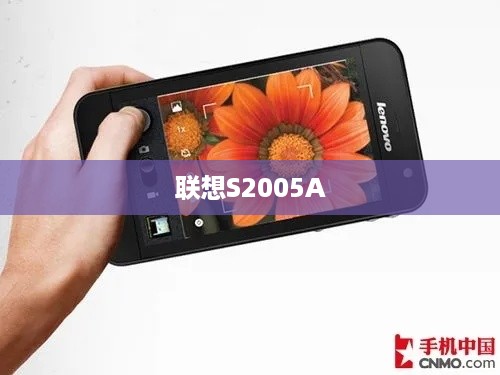 联想S2005A  第1张