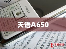 天语A650