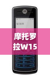 摩托罗拉W156