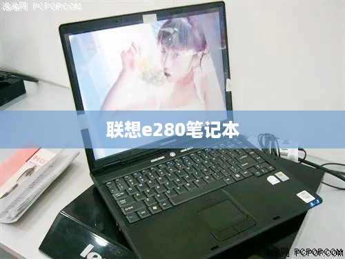 联想e280笔记本