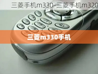 三菱m330手机