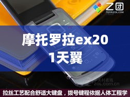 摩托罗拉ex201天翼