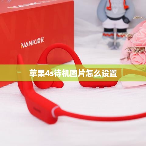 苹果4s待机图片怎么设置  第1张