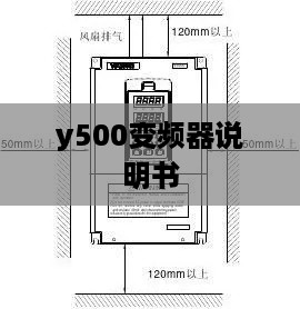 y500变频器说明书