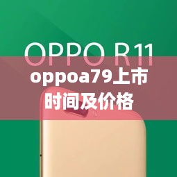 oppoa79上市时间及价格