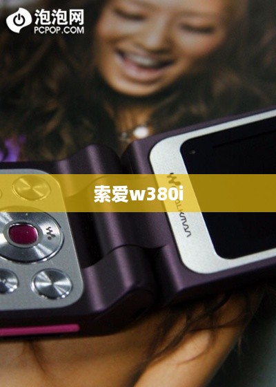 索爱w380i